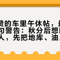 3.4万赞的车里午休帖，最高赞评论是句警告：秋分后想睡车里的打工人，先把地库、油电、收纳三本账算完