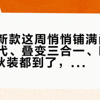 波司登新款这周悄悄铺满门店：极寒六代、叠变三合一、Kim Jones秋装都到了，谁值首发价，谁该再等等