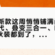 波司登新款这周悄悄铺满门店：极寒六代、叠变三合一、Kim Jones秋装都到了，谁值首发价，谁该再等等