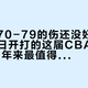亚运会70-79的伤还没好，但10月16日开打的这届CBA，可能是20年来最值得看到最后的一季