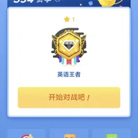 9月，打开百词斩的人在"上分"：拆开单词对战S54赛季，冲王者前先算清三笔账