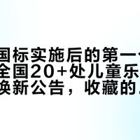 强制新国标实施后的第一个双节:对完全国20+处儿童乐园停业拆除与焕新公告,收藏的遛娃地先查三种状态再出门