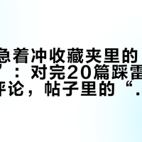 国庆别急着冲收藏夹里的“私藏遛娃地”：对完20篇踩雷帖和30多条评论，帖子里的“人不多”是有保质期的