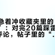 国庆别急着冲收藏夹里的“私藏遛娃地”：对完20篇踩雷帖和30多条评论，帖子里的“人不多”是有保质期的