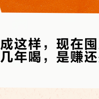 白酒跌成这样，现在囤几箱口粮酒放几年喝，是赚还是亏？三笔账算清楚