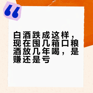 白酒跌成这样，现在囤几箱口粮酒放几年喝，是赚还是亏？三笔账算清楚