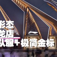 龙店金标通勤、羽球篮球新品 | 李宁/LI-NING9.23日报