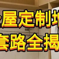 报价核对、验收清单 | 全屋定制9.23日报