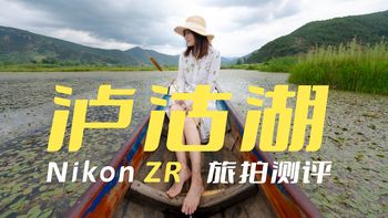 ZR旅拍与Z8设置 | 尼康9.23日报