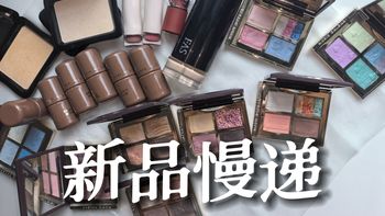 花知晓上新、平价彩妆实测 | 国货彩妆9.23日报