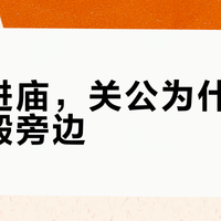 中秋进庙，关公为什么坐在佛殿旁边？"伽蓝菩萨"这笔账，节前一次算清