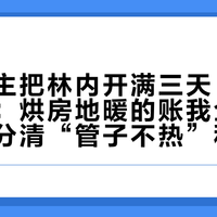 温州业主把林内开满三天“地是冰的”：烘房地暖的账我全对完了，先分清“管子不热”和“湿度不掉”