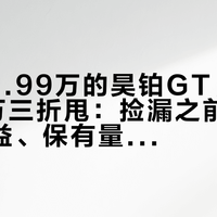 顶配33.99万的昊铂GT，二手8.98万三折甩：捡漏之前，OTA、权益、保有量这三本账比价格贵
