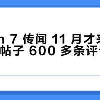 Action 7 传闻 11 月才来：翻完 4 个帖子 600 多条评论，国庆前等 7 还是抄底 6，三类人的账完全不一样