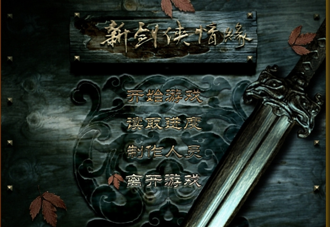 武装突袭引擎开源了、剑侠三部曲上了手机、重装机兵被粉丝买回版权复活——老游戏的“引擎复活季”,4条路线3条红线,你的童年还能在Win11上跑吗