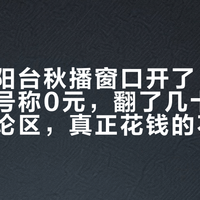 秋分后阳台秋播窗口开了：空油桶种菜号称0元，翻了几十篇帖子和评论区，真正花钱的不是桶