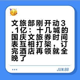 文旅部刚开动3.1亿：十几城的国庆文旅券时间表互相打架，订完酒店再领就全晚了