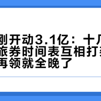 文旅部刚开动3.1亿：十几城的国庆文旅券时间表互相打架，订完酒店再领就全晚了