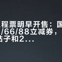 10.7返程票明早开售：国庆火车票的20/66/88立减券，我把20多篇帖子和200条评论拼成一张表