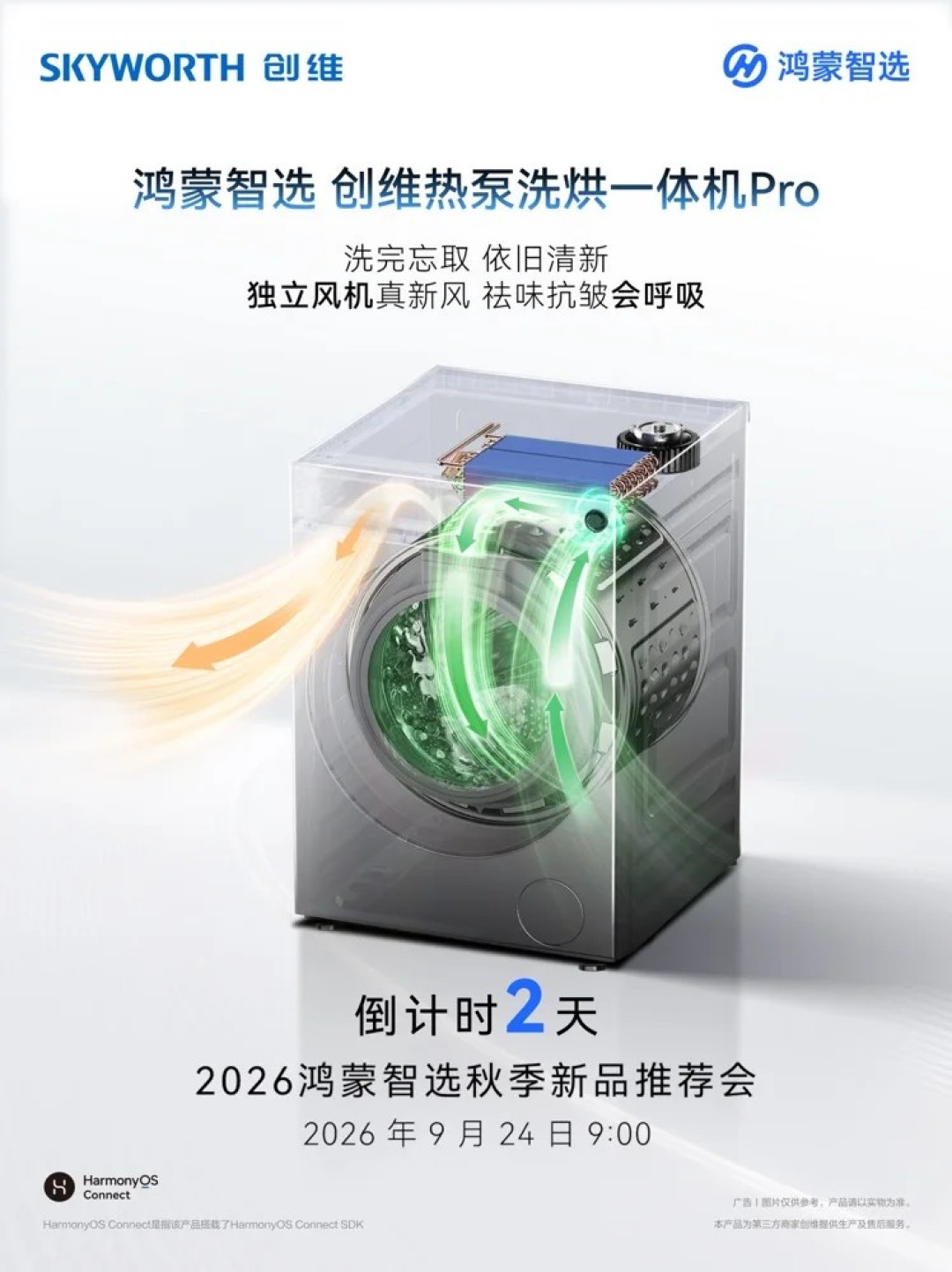 创维洗烘一体机要上鸿蒙智选了:发布会就在明天,老用户骂过的三个坑它都点名要修