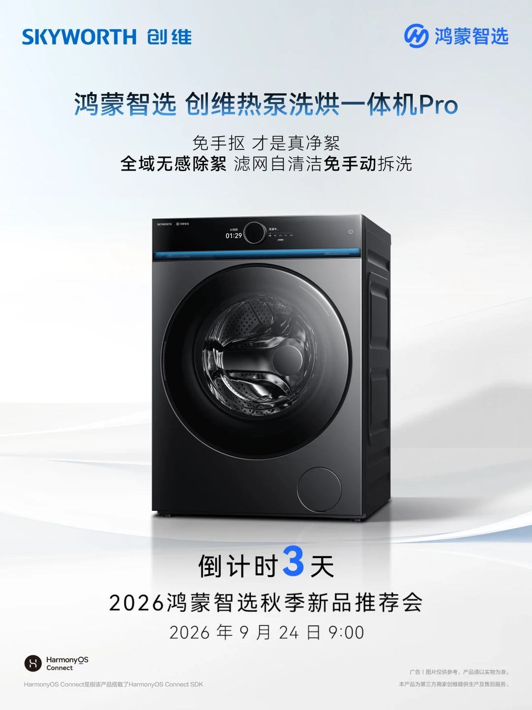 创维洗烘一体机要上鸿蒙智选了:发布会就在明天,老用户骂过的三个坑它都点名要修