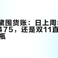 雅诗兰黛囤货账:日上周年庆的小棕瓶475,还是双11直播间的999两瓶?