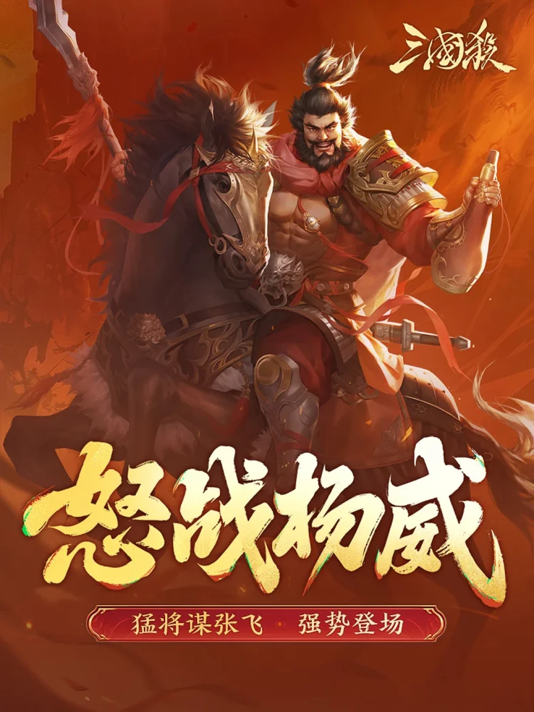谋张飞加强上线,评论区却一边倒劝退:手别急,等国庆再抽