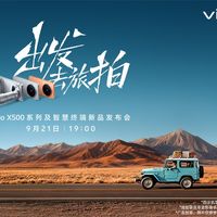X500影像、穿戴首测 | vivo9.23日报