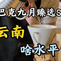 陕历博联名、云南SOE | 星巴克9.23日报