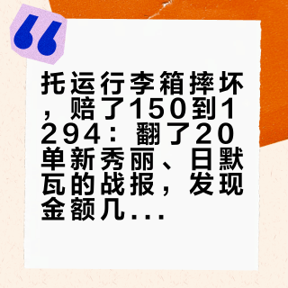 托运行李箱摔坏，赔了150到1294：翻了20单新秀丽、日默瓦的战报，发现金额几乎只取决于落地后那两小时