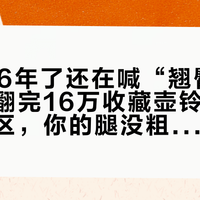 都2026年了还在喊“翘臀不粗腿”：翻完16万收藏壶铃跟练帖的评论区，你的腿没粗，是臀没练到