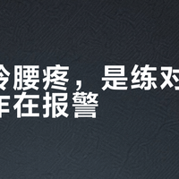 甩壶铃腰疼，是练对了还是动作在报警？把全网壶铃疼痛帖的疼点摆成一张表，三类疼三种处理