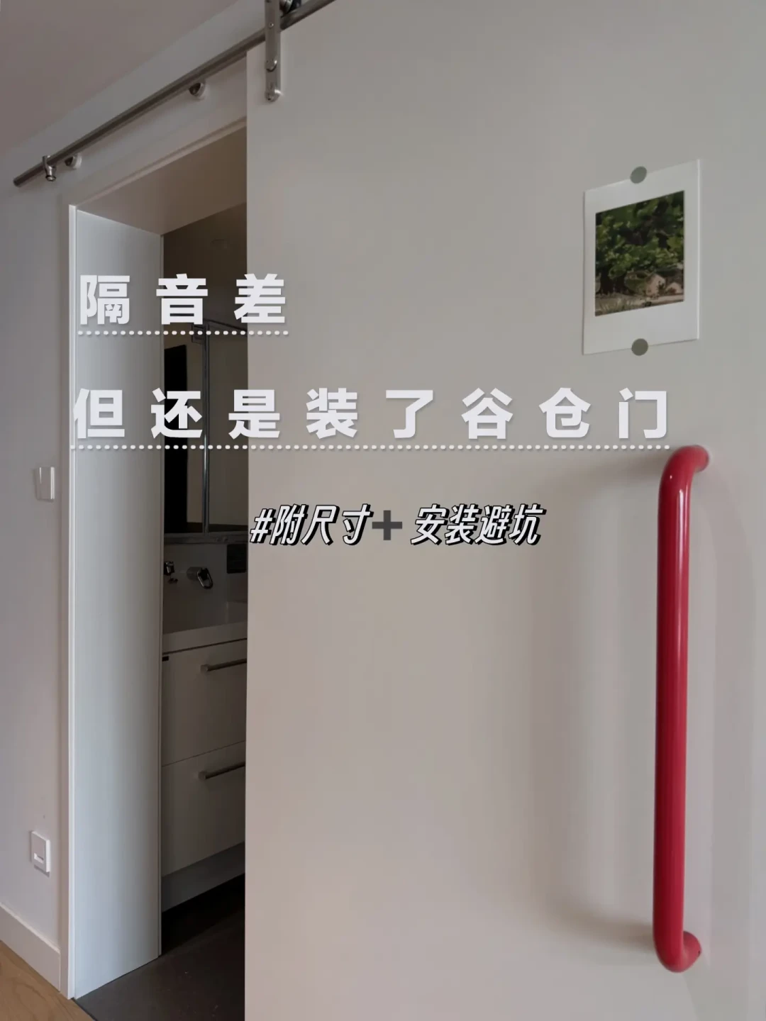 从284块手搓到3000块定制：我扒完30多篇谷仓门真实帖，劝退你的从来不是颜值，是下单前没人提的那16厘米和那面墙