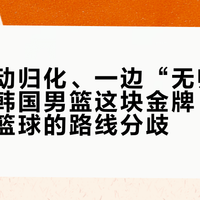 一边推动归化、一边“无归化夺冠”：韩国男篮这块金牌，撕开了亚洲篮球的路线分歧