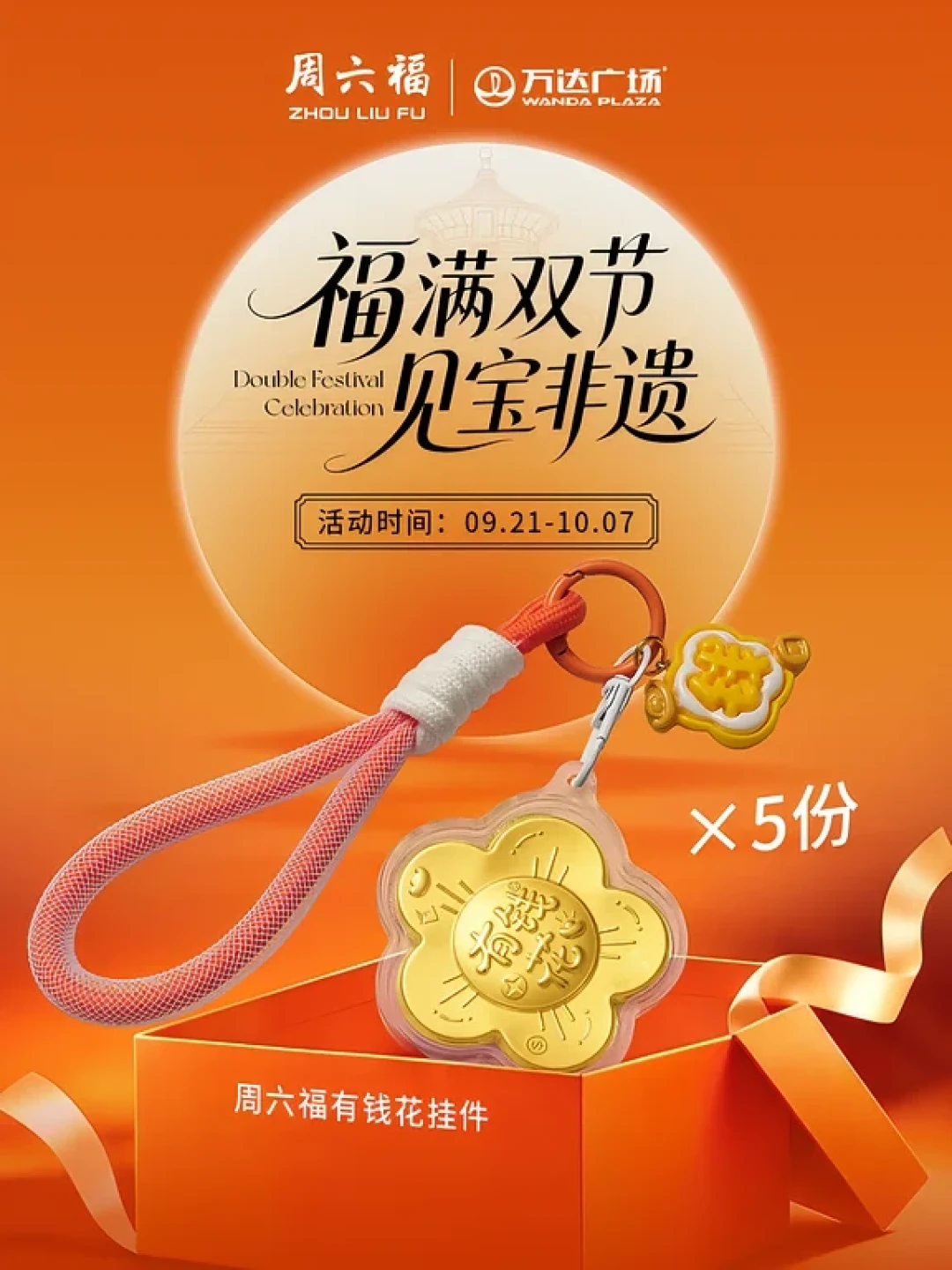 黄景瑜的“三只耳”瓜还没凉,周六福就喊你去买金:双节抽5克黄金海报前,先把这本账算清