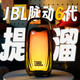 脉动6提手升级、便携音箱实测 | JBL9.23日报