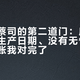 低价配蔡司的第二道门：库存片查不了生产日期、没有无忧更换，三本账我对完了
