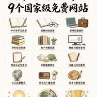 国家免费资源太香了!这9个网站带娃/学习/追剧全搞定