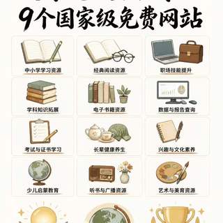 国家免费资源太香了!这9个网站带娃/学习/追剧全搞定