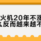 1元打火机20年不涨价，为什么反而越来越不经用？拆完成本账我明白了