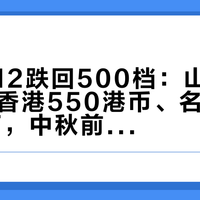 麦卡伦12跌回500档：山姆涨到669、香港550港币、名古屋420拿下，中秋前想入“威士忌圈茅台”，先把这五张价对完