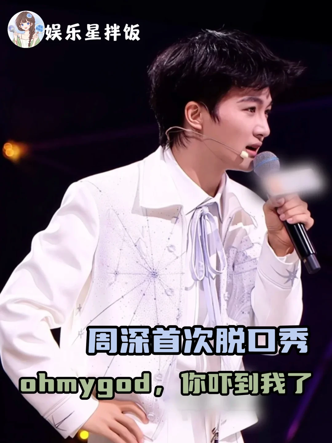 两个冠军的加冕微博加起来,不敌一条周深vlog:脱友3、喜单3收官后,本季最火的