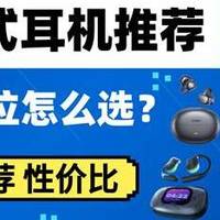 开放式耳机值得入手吗？2026十款爆火开放式耳机推荐