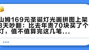 山姆169元圣诞灯光画拼图上架3天吵翻：比去年贵70块买了个灯，值不值算完这几笔账再冲