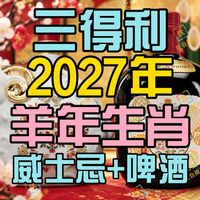 山崎新作、羊年生肖酒 | 三得利9.23日报
