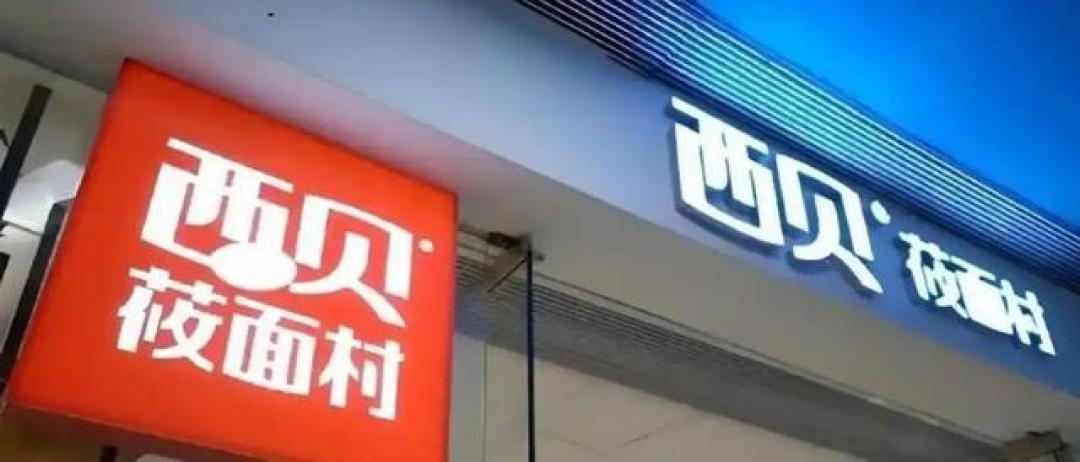 钟薛高创始人称西贝倒了是餐饮业倒退?优胜劣汰才是市场本质