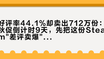 好评率44.1%却卖出712万份：秋促倒计时9天，先把这份Steam