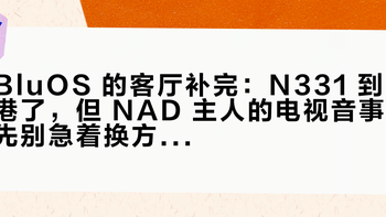BluOS 的客厅补完：N331 到港了，但 NAD 主人的电视音事先别急着换方案