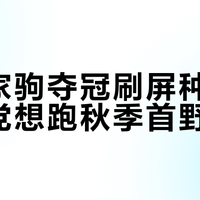 被赵家驹夺冠刷屏种草，路跑党想跑秋季首野？先算清爬升、赛季、花费这三笔账