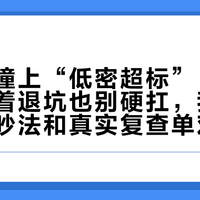 体检季撞上“低密超标”：纯肉党别急着退坑也别硬扛，我把圈内两派吵法和真实复查单对了一遍，加项钱就花在这几个数字上